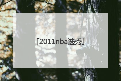 「2011nba选秀」2011nba选秀重排