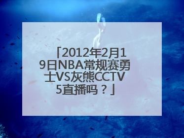 2012年2月19日NBA常规赛勇士VS灰熊CCTV5直播吗？