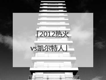 「2012热火vs凯尔特人」2012热火vs凯尔特人第七场