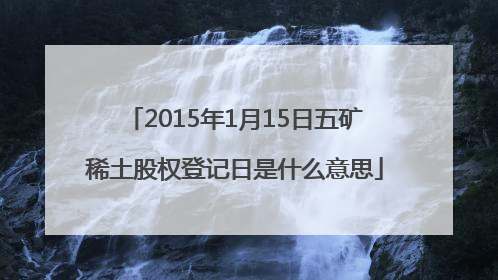 2015年1月15日五矿稀土股权登记日是什么意思