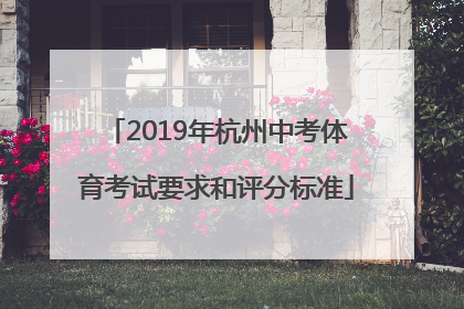 2019年杭州中考体育考试要求和评分标准