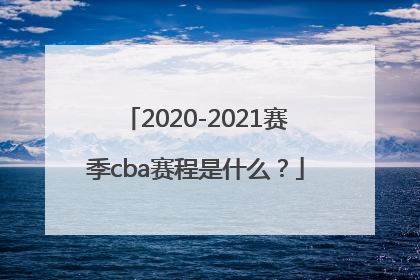 2020-2021赛季cba赛程是什么？
