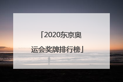 「2020东京奥运会奖牌排行榜」2020东京奥运会奖牌排行榜最新
