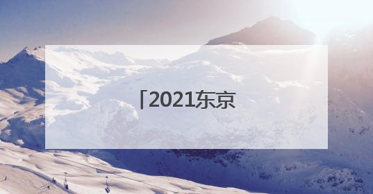 「2021东京奥运会赛程表」2021东京奥运会赛程表奖牌
