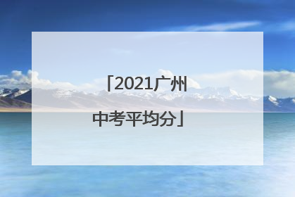 2021广州中考平均分