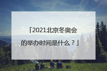 2021北京冬奥会的举办时间是什么？