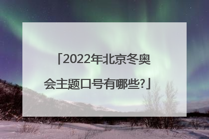 2022年北京冬奥会主题口号有哪些?