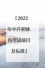 「2022年小升初体育考试项目及标准」广州小升初体育考试项目及标准2022