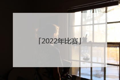 「2022年比赛」中国女篮2022年比赛
