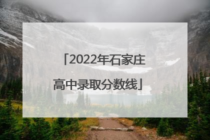 2022年石家庄高中录取分数线
