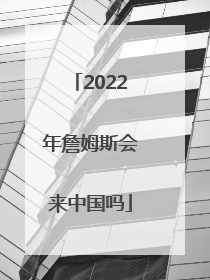 2022年詹姆斯会来中国吗