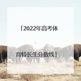 「2022年高考体育特长生分数线」2022湖南省高考体育特长生