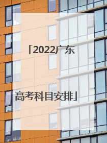 2022广东高考科目安排