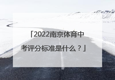 2022南京体育中考评分标准是什么？