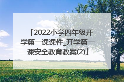 2022小学四年级开学第一课课件_开学第一课安全教育教案(2)