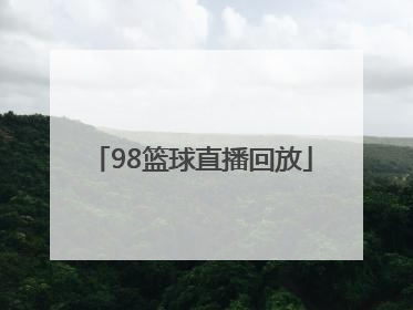 「98篮球直播回放」中国篮球对日本直播回放
