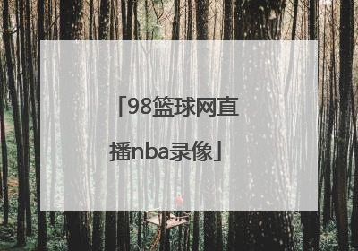 「98篮球网直播nba录像」98篮球网直播nba录像中文