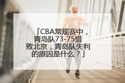CBA常规赛中，青岛队73-75惜败北京，青岛队失利的原因是什么？