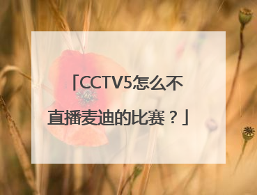 CCTV5怎么不直播麦迪的比赛？