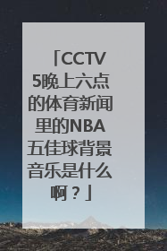 CCTV5晚上六点的体育新闻里的NBA五佳球背景音乐是什么啊？