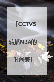 CCTV5转播NBA的时间表