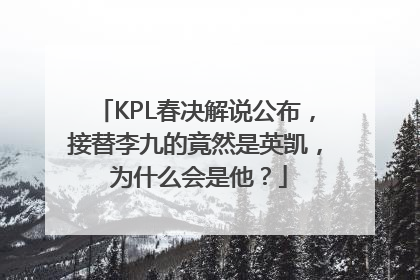 KPL春决解说公布，接替李九的竟然是英凯， 为什么会是他？