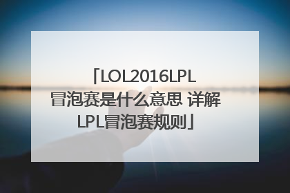 LOL2016LPL冒泡赛是什么意思 详解LPL冒泡赛规则