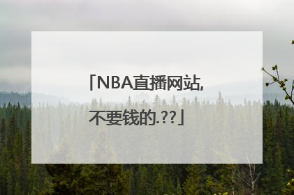NBA直播网站,不要钱的.??