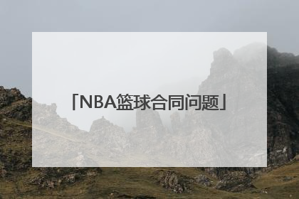 NBA篮球合同问题