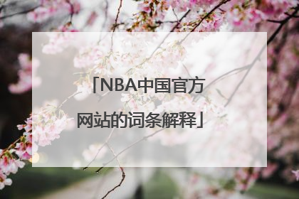 NBA中国官方网站的词条解释