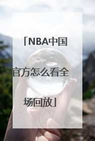 NBA中国官方怎么看全场回放