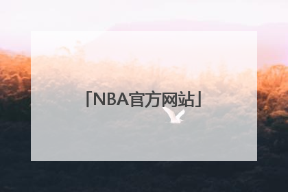 NBA官方网站