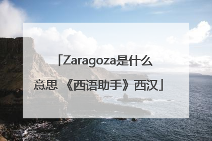 Zaragoza是什么意思 《西语助手》西汉
