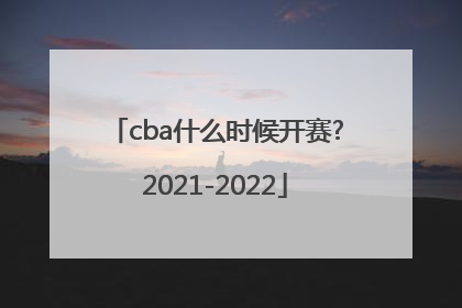 cba什么时候开赛?2021-2022