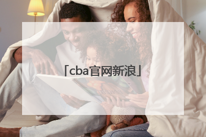 cba官网新浪「CBA辽宁官网」