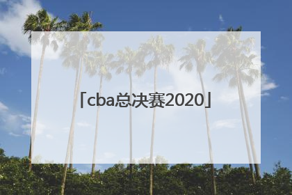「cba总决赛2020」cba总决赛直播