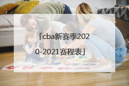 cba新赛季2020-2021赛程表