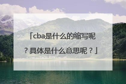 cba是什么的缩写呢？具体是什么意思呢？