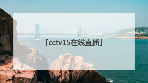 「cctv15在线直播」cctv8直播在线直播