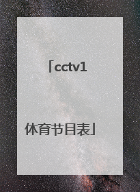 「cctv1体育节目表」Cctv11节目表