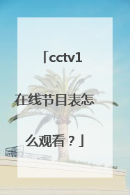 cctv1在线节目表怎么观看？