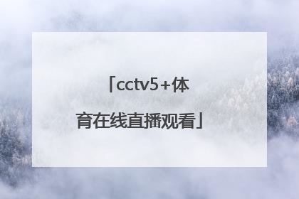 「cctv5+体育在线直播观看」cctv5体育频道在线直播