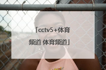 「cctv5+体育频道 体育频道」CCTV5-体育频道