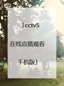 「cctv5在线直播观看手机版」cctv5在线直播观看手机版nba直播下载