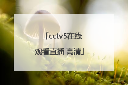 「cctv5在线观看直播 高清」足球直播在线观看免费高清CCTV5