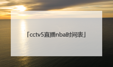 cctv5直播nba时间表