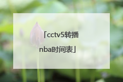 cctv5转播nba时间表