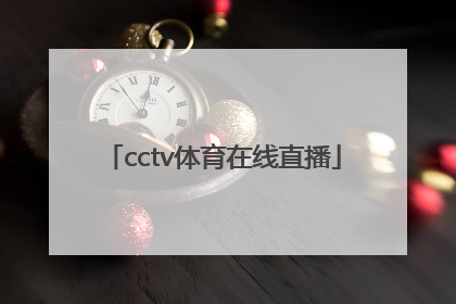 「cctv体育在线直播」广东体育cctv在线直播
