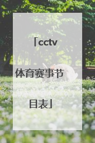 「cctv体育赛事节目表」cctv5+体育赛事节目表