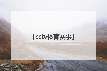 「cctv体育赛事」CCTV体育赛事ID
